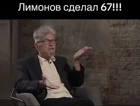 Лимонов сделал 67