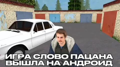 Игра «Слово пацана» на Android