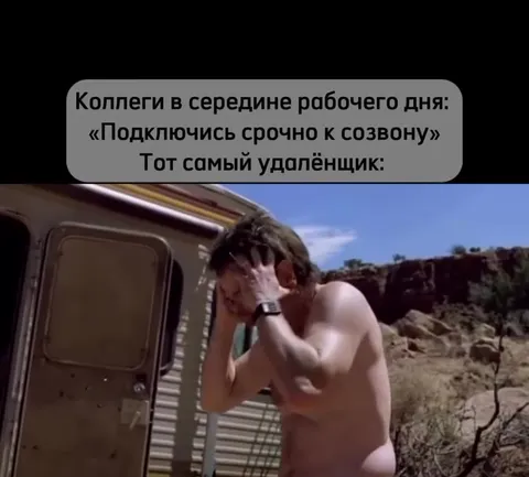 Удалёнщик убегает от созвона