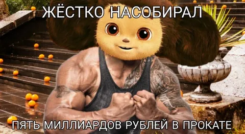 Жёстко насобирал пять миллиардов
