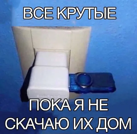 Все крутые, пока я не скачаю их домом