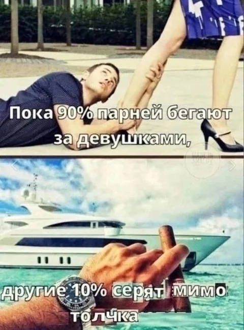 90% бегают за девушками