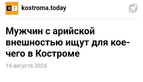Мужчины арийской внешности в Костроме