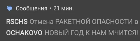 Отмена ракетной опасности в Оснаково