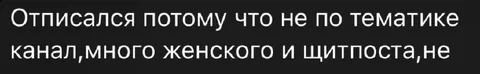 Отписался из-за женского щитпоста