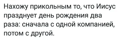 Иисус празднует день рождения дважды
