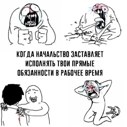 Начальство заставляет работать