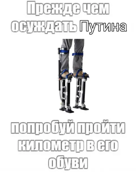 Пройди километр в его обуви