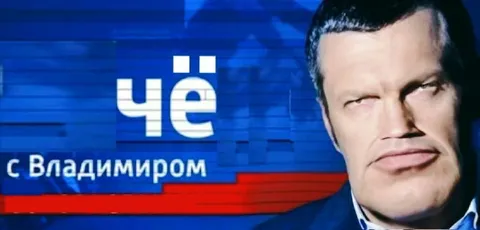 Чё с Владимиром