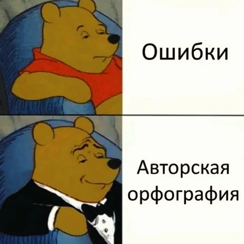 Ошибки и авторская орфография