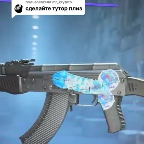 Тутор по синему АК
