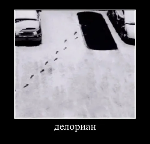 Делориан оставил следы