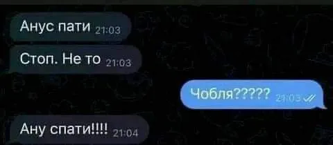Анус пати вместо спати