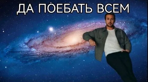Да поебать всем