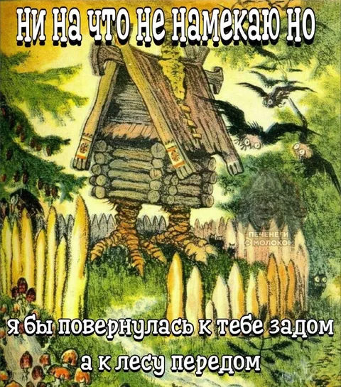 Избушка на курьих ножках