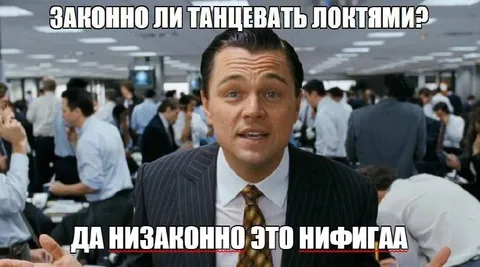 Танцевать локтями законно