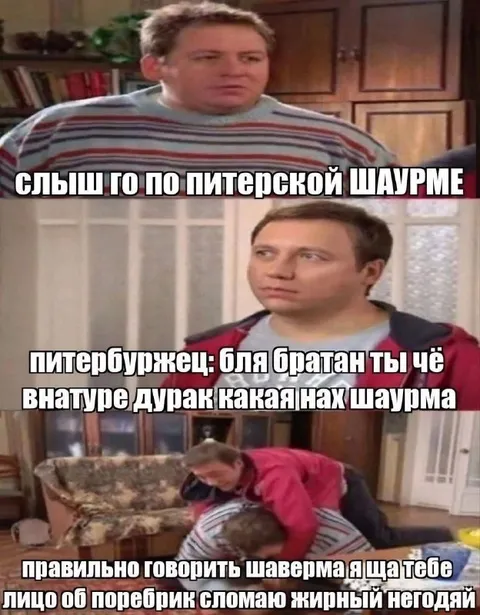 Шаурма против шавермы