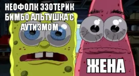 Неофолк ззотерик и жена