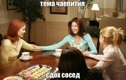 Тема чаепития: сдох сосед