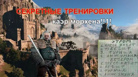 Секретные тренировки Каэр Морхена