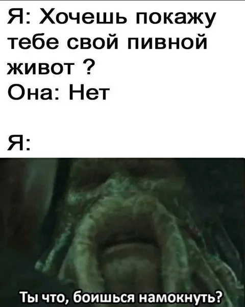 Пивной живот и мокнуть