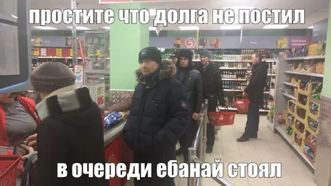 Долго стоял в очереди