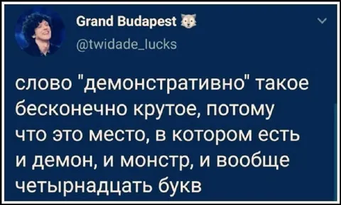Демонстративно — четырнадцать букв