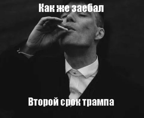 Томми Шелби устал от Трампа