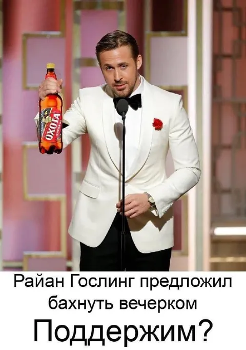 Райан Гослинг предлагает бахнуть