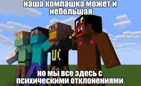 Компания с психическими отклонениями
