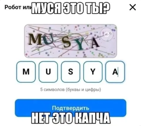 Муся это ты? Капча