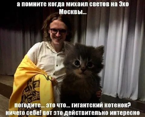 Михаил Светов и гигантский котенок