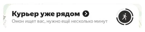 Курьер уже рядом