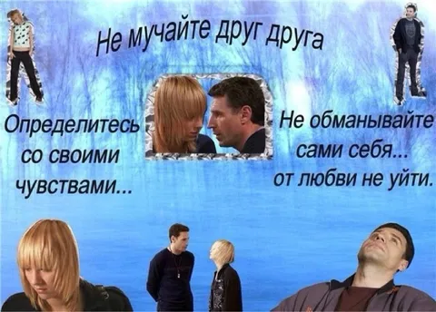 Не мучайте друг друга от любви