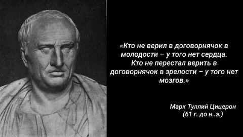 Цицерон о договорнячке