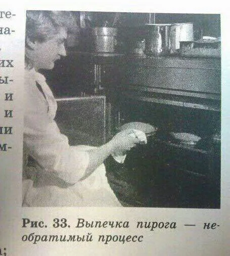 Выпечка пирога — необратимый процесс