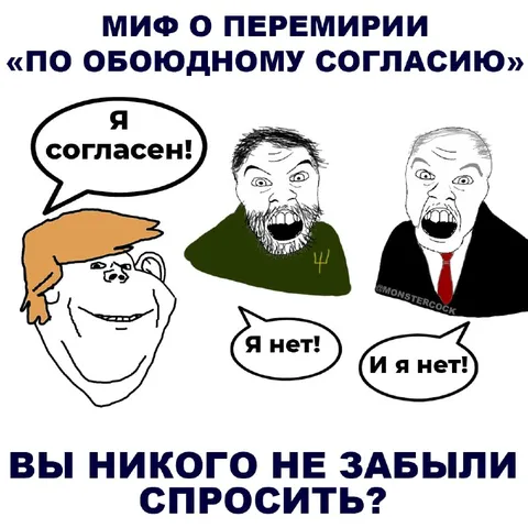 Миф о перемирии по согласию