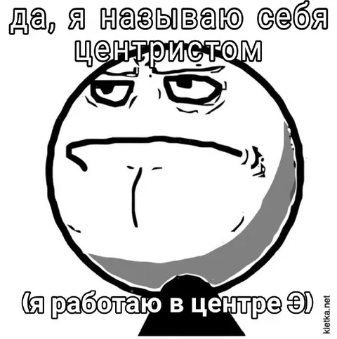 Я называю себя центристом