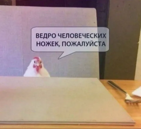 Ведро человеческих ножек