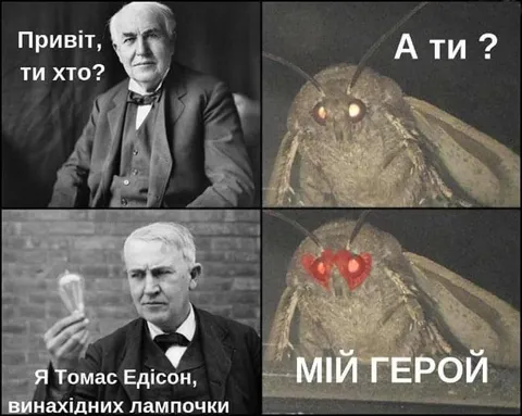 Метелик зустрічає Едісона