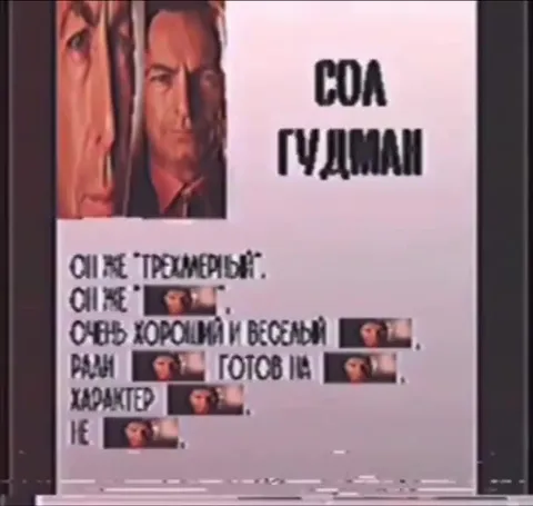 Сол Гудман в разных настроениях