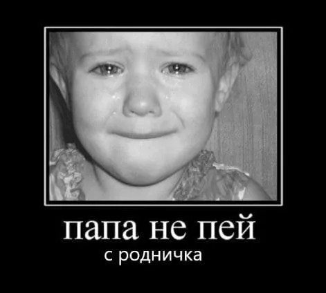 Папа не пей с родничка