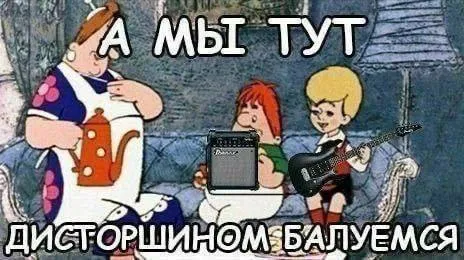 А мы тут дисторшином балуемся