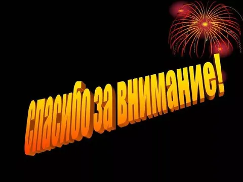 Спасибо за внимание с фейерверком