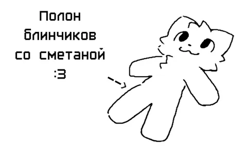 Полон блинчиков со сметаной