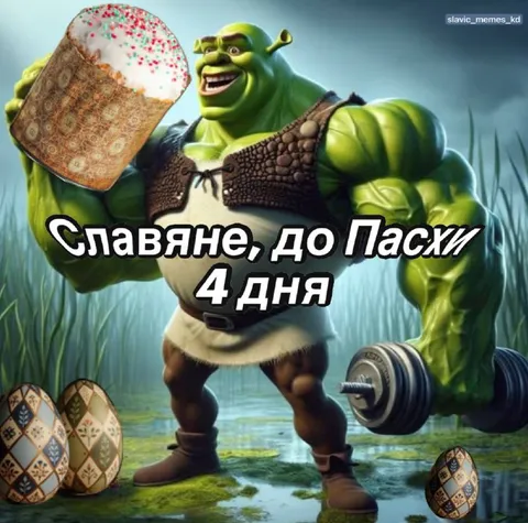 Славяне до Пасхи