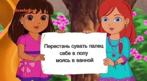 Перестань совать палец себе в попу
