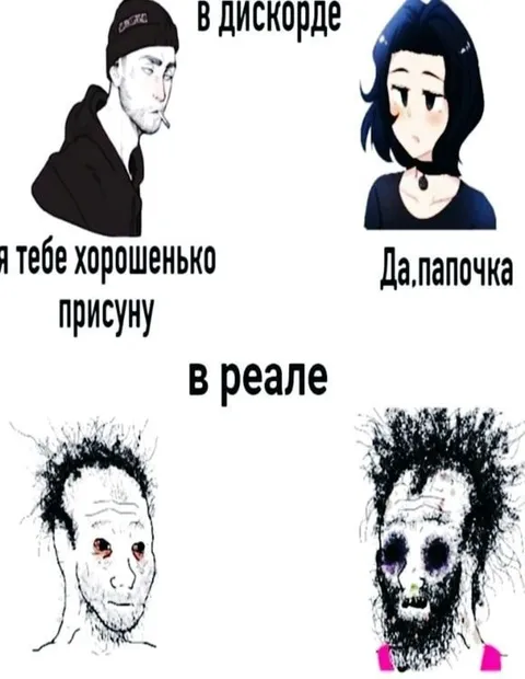 В дискорде и в реале