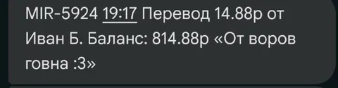 Перевод от воров говна