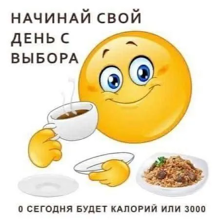 Начинай день с выбора